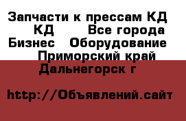 Запчасти к прессам КД2122, КД2322 - Все города Бизнес » Оборудование   . Приморский край,Дальнегорск г.